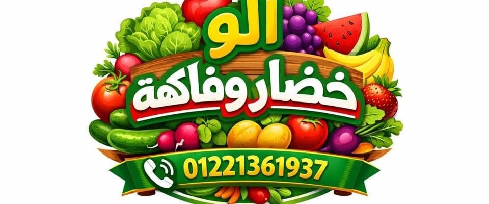 ألو خضار و فاكهة