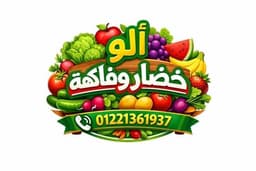 ألو خضار و فاكهة